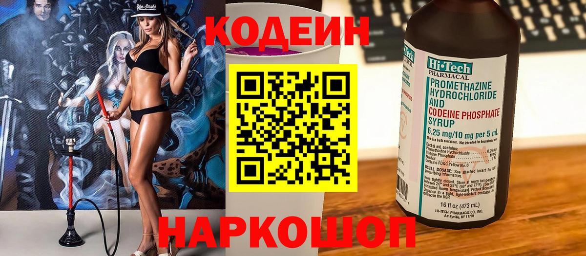 Кодеин Purple Drank Муром